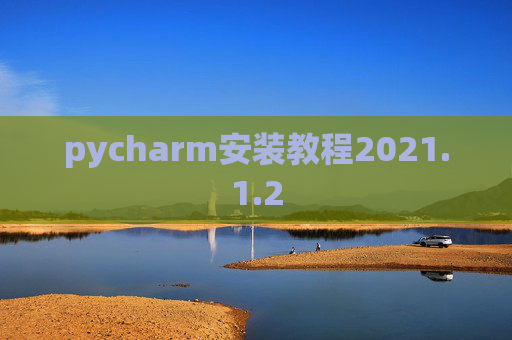 pycharm安装教程2021.1.2