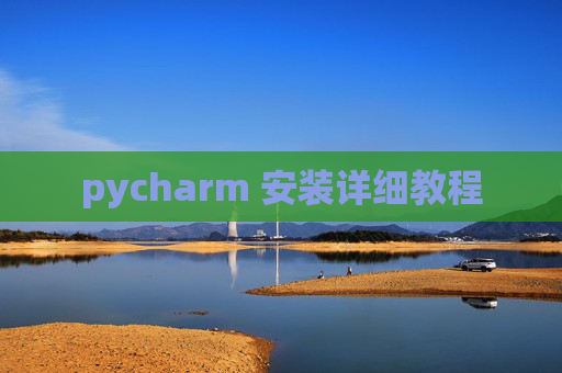 pycharm 安装详细教程